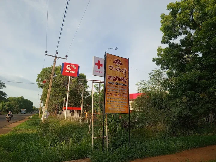 පංචායු ආයුර්වේද වෛද්‍ය මධ්‍යස්ථානය
